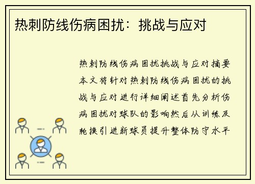 热刺防线伤病困扰：挑战与应对