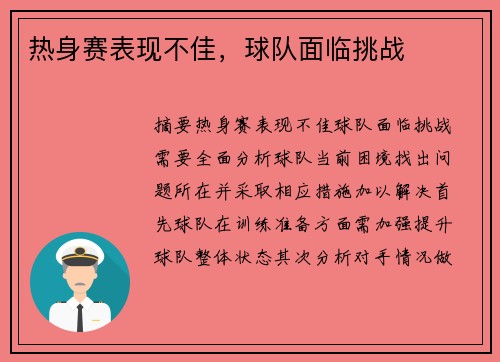 热身赛表现不佳，球队面临挑战