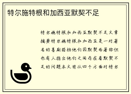 特尔施特根和加西亚默契不足
