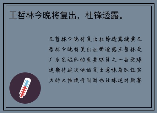 王哲林今晚将复出，杜锋透露。