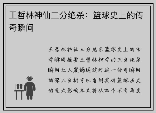 王哲林神仙三分绝杀：篮球史上的传奇瞬间