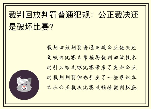 裁判回放判罚普通犯规：公正裁决还是破坏比赛？