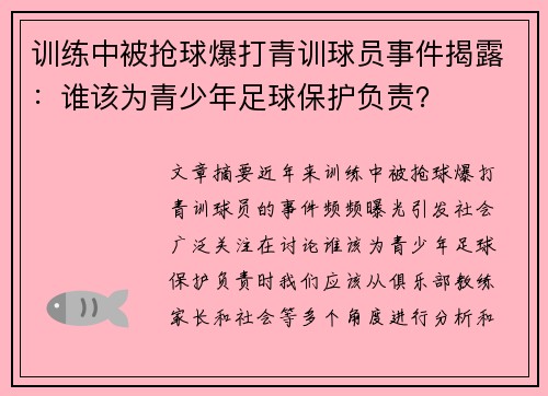 训练中被抢球爆打青训球员事件揭露：谁该为青少年足球保护负责？
