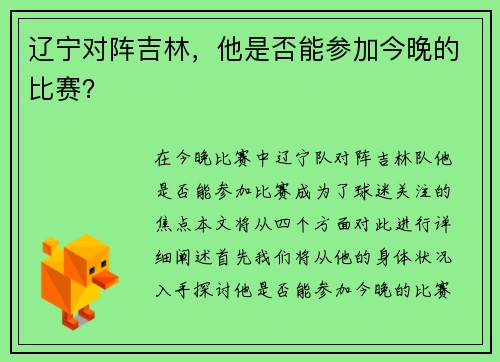 辽宁对阵吉林，他是否能参加今晚的比赛？
