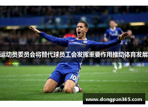 运动员委员会将替代球员工会发挥重要作用推动体育发展