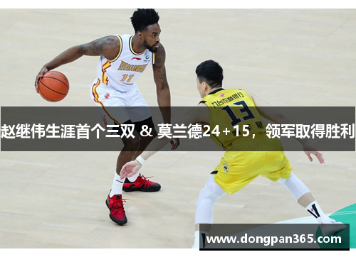 赵继伟生涯首个三双 & 莫兰德24+15，领军取得胜利